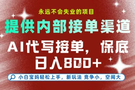 AI代写接单,永远不会失业的项目,提供内部接单渠道,保底8张+,小白宝妈轻松上手【揭秘】-来缘阁
