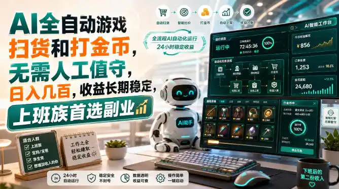 AI全自动游戏皮肤扫货和打金币，日入几百，内部方法大揭秘，0门槛！-来缘阁