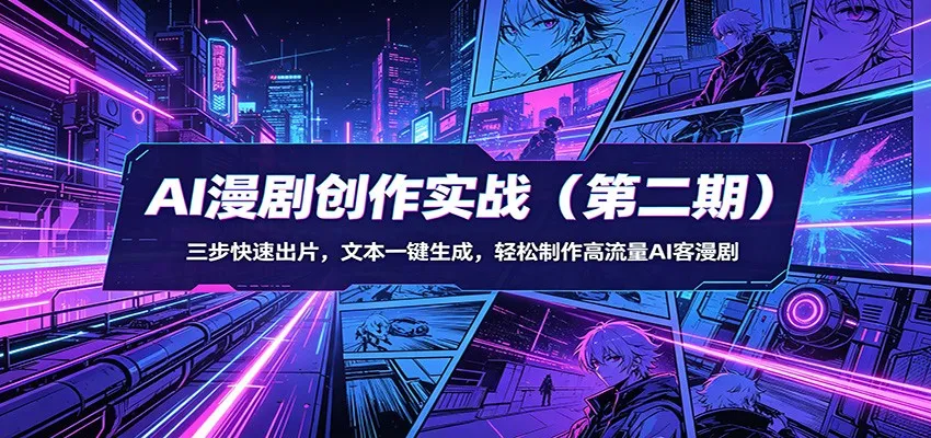 AI漫剧创作实战(第二期)：三步快速出片，文本一键生成，轻松制作高流量AI客漫剧-来缘阁