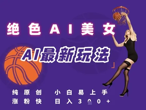 引流秘籍，AI美女绝美视屏，打造纯原创视屏，小白轻松掌握流量密码，日入3张-来缘阁