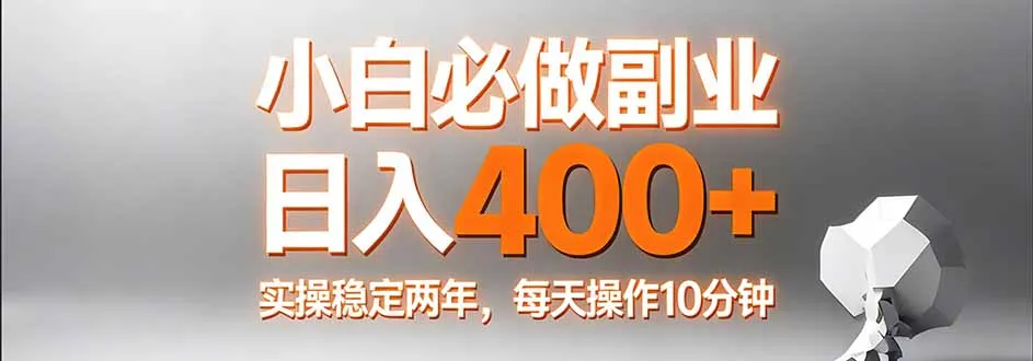 小白必做副业日入400+，真实实操稳定两年，每天操作10分钟-来缘阁