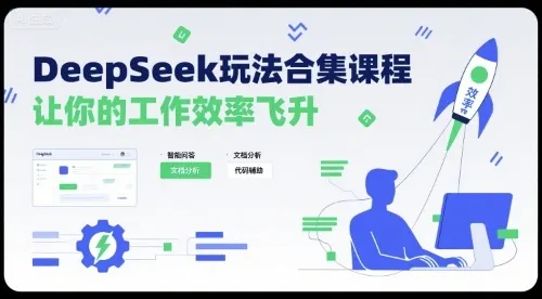 DeepSeek玩法合集课程，让你的工作效率飞升-来缘阁
