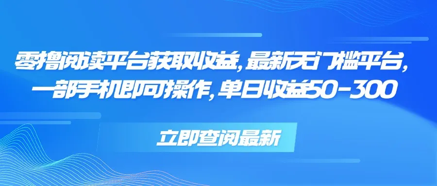零撸阅读平台获取收益，最新无门槛平台，一部手机即可操作 单日收益50-300-来缘阁