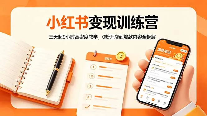 小红书变现训练营：三天超9小时高密度教学，0粉开店到爆款内容全拆解-来缘阁