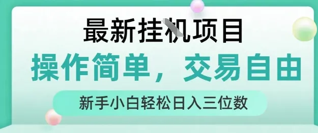 最新挂G项目,操作简单,交易自由,人人可上手,新手小白轻松日入三位数【揭秘】-来缘阁