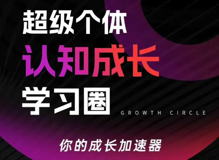 超级个体认知成长学习圈，你的成长加速器，用认知破局，用行动变现(更新26年3月)-来缘阁