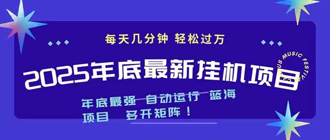 2025年年底最新挂机项目，不看电脑配置！每天几分钟，月入1000＋，可矩阵，一台电脑支持多个…-来缘阁