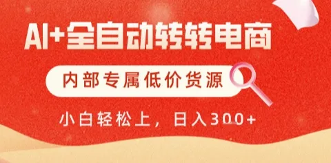 AI全自动转转电商，彻底解放双手，专属低价货源，单日轻松变现5张+【揭秘】-来缘阁