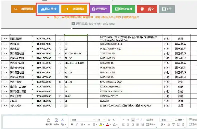 图片表格识别提取工具，支持一键从图片中智能提取表格并导出Excel文件，可离线免网运行，FastTableOCR-来缘阁