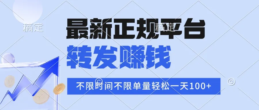 2025年最新正规平台 转发赚钱 不限单量，单价高，一天轻松100+-来缘阁