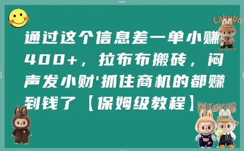 通过这个信息差一单小挣4张+,拉布布搬砖,闷声发小财抓住商机的都挣到钱了【保姆级教程】-来缘阁