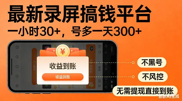 最新录屏搞钱平台！无需复杂操作，简单录屏就能賺米，一小时稳入30+，多号操作一天轻松突破300+【揭秘】-来缘阁