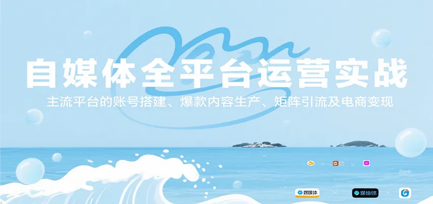 自媒体全平台运营实战,主流平台的账号搭建、爆款内容生产、矩阵引流及电商变现-来缘阁