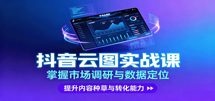 抖音云图实战，掌握市场调研与数据定位，提升内容种草与转化能力-来缘阁