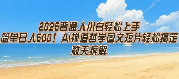 2025普通人小白轻松上手,简单日入5张,AI禅道哲学图文短片轻松搞定-来缘阁