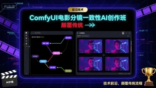 ComfyUI电影分镜一致性AI创作班，前沿技术，颠覆传统-来缘阁