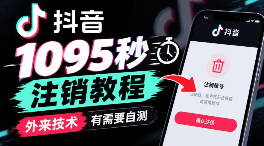 抖音1095秒注销教程，外来技术，有需要自测-来缘阁