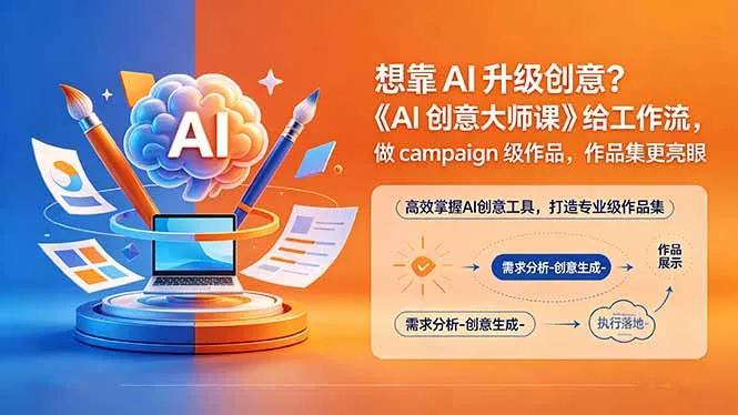 想靠AI升级创意？《AI创意大师课》给工作流，做campaign级作品，作品集更亮眼【原创双语字幕】-来缘阁
