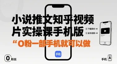 小说推文知乎视频图片实操课手机版，0粉一部手机就可以做-来缘阁