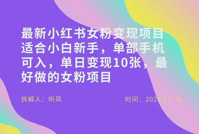 小红书女粉最新变现项目,适合小白新手,单部手机可入,单日变现多张-来缘阁