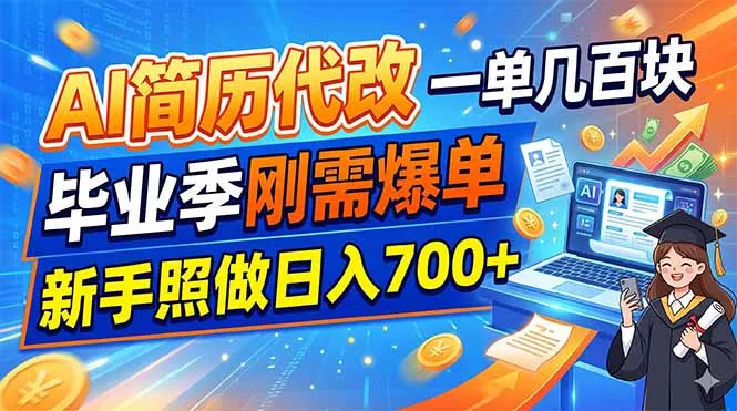 AI简历代改，一单几百块，毕业季刚需爆单，新手照做日入700+-来缘阁