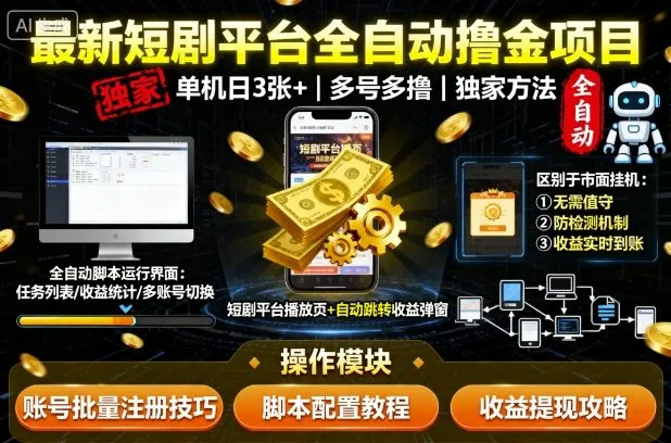 最新短剧平台全自动挂G撸金项目，单机一天3张+，多号多撸，区别于市面所有挂机项目，独家方法【揭秘】-来缘阁