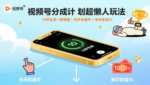 视频号分成计划超懒人玩法，10秒生成一条视频，纯手机操作，单日收益1k+【揭秘】-来缘阁