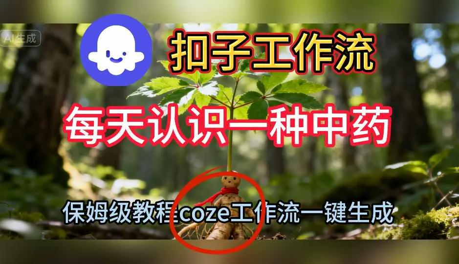 Coze扣子工作流一键生成每天认识一种中药短视频，保姆级搭建教学-来缘阁
