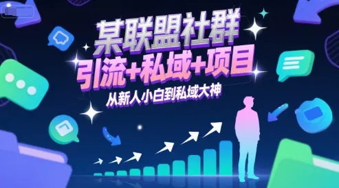 某联盟社群,引流+私域+项目,从新人小白到私域大神-来缘阁