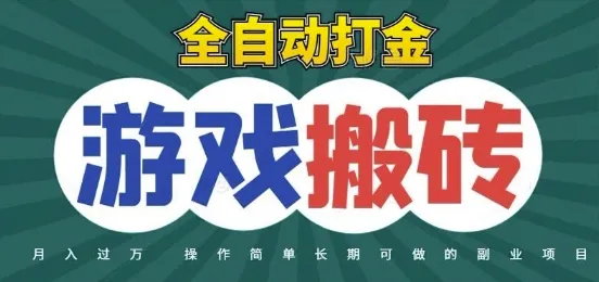 全自动游戏打金搬砖，不用守着照样日入1k，起号快收益快，火爆搬砖项目【揭秘】-来缘阁