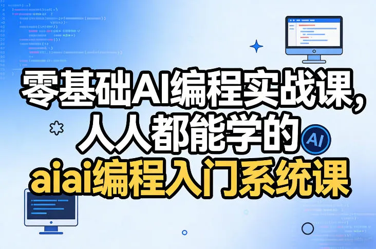 零基础AI编程实战课，人人都能学的ai编程入门系统课-来缘阁