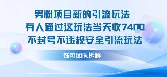 男粉项目新的引流玩法有人通过这玩法当天收了7.4k不封号不违规安全引流玩法-来缘阁