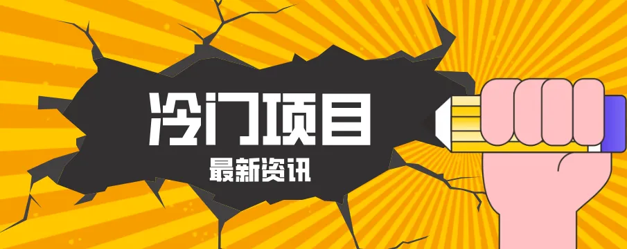普通人容易忽略的冷门项目，仅靠一部手机，1小时复制粘贴零撸50+-来缘阁