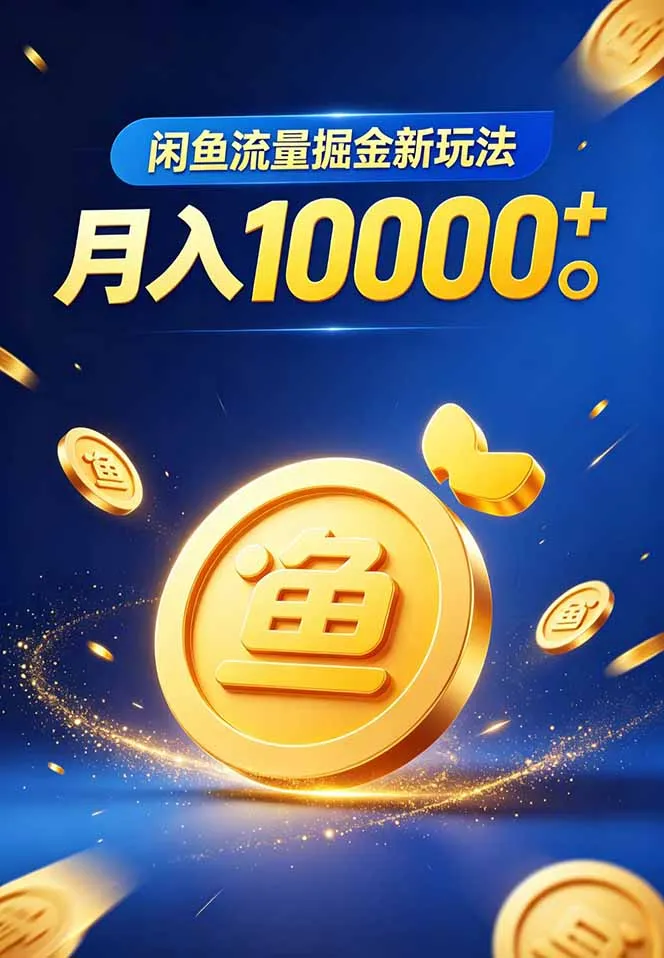 闲鱼流量掘金虚拟资料新玩法，月入10000＋-来缘阁