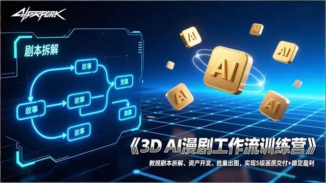 3D AI漫剧工作流训练营：教授剧本拆解、资产开发、批量出图，实现S级画质交付+稳定盈利-来缘阁