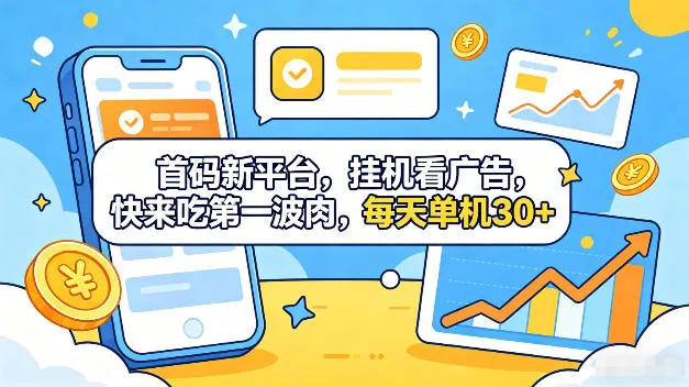 首码新平台,全自动挂G看广告,快来吃第一波肉,每天单机30+,多手机就可以多賺【揭秘】-来缘阁