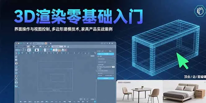 3D渲染零基础入门：界面操作与视图控制,多边形建模技术,家具产品实战案例-来缘阁