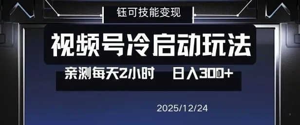 视频号分成计划冷启动玩法亲测每天2小时，0门槛副业项目，单号日入3张-来缘阁