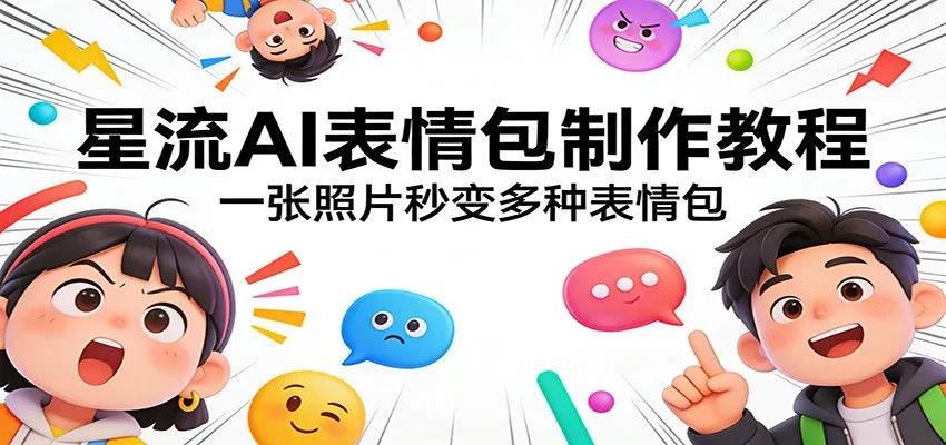 星流AI表情包制作教程：一张照片秒变多种表情包-来缘阁