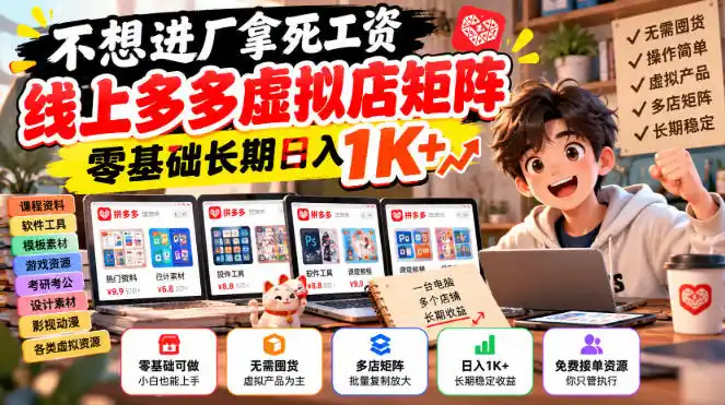 不想进厂拿死工资,线上多多虚拟店矩阵,零基础长期日入1K+【揭秘】-来缘阁