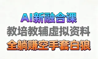 育儿教学教培新玩法，AI生成教学视频，市场大，操作简单，变现天花板非常高-来缘阁