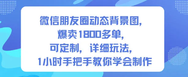 微信朋友圈动态背景图，爆卖1800多单，可定制，详细的玩法，1小时手把手教你学会制作【第一期】-来缘阁