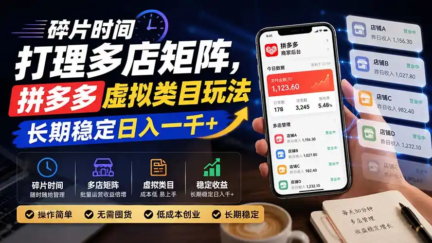 碎片时间打理多店矩阵，拼多多虚拟类目玩法，长期稳定日入一千+-来缘阁