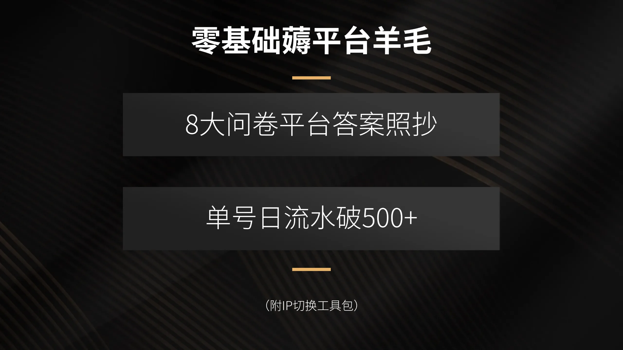 零基础薅平台羊毛，8大问卷平台答案照抄，单号日流水破500+(附IP切换…-来缘阁