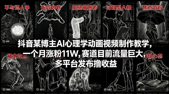 抖音某博主AI心理学动画视频制作教学，一个月涨粉11W，赛道目前流量巨大，多平台发布撸收益-来缘阁