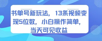 书单号新玩法，13条视频变现5位数，小白操作简单，当天可见收益-来缘阁
