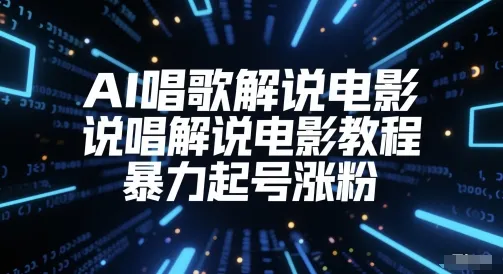 AI唱歌解说电影，说唱解说电影教程，暴力起号涨粉-来缘阁