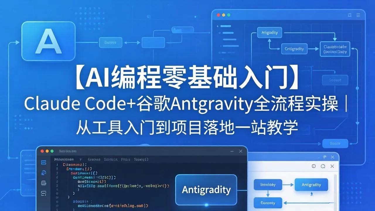【AI编程零基础入门】Claude Code+谷歌Antigravity全流程实操｜从工具入门到项目落地一站教学-来缘阁