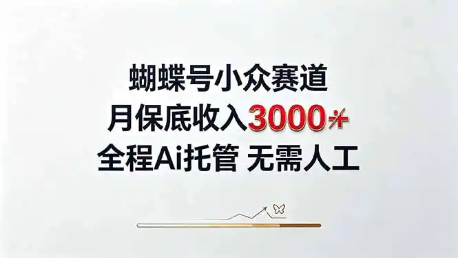 视频号小众领域，月收入3000+， 全程Ai托管操作 新人2天学会！-来缘阁