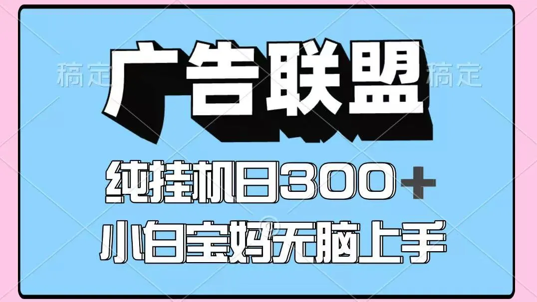 百度广告联盟挂机项目，单账号单日300+，可矩阵多开，无脑操作长期稳定-来缘阁